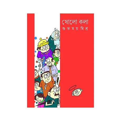 Sholokala (Bengali Version) - Retail Maharaj