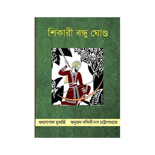 Shikari Bandhu Ghondu (Bengali Version) - Retail Maharaj