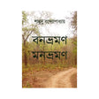 Bonbhramon Monbhramon (Bengali Version) - Retail Maharaj