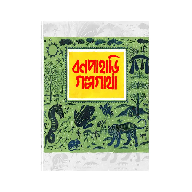 Bonpahari Golpogatha (Bengali Version) - Retail Maharaj