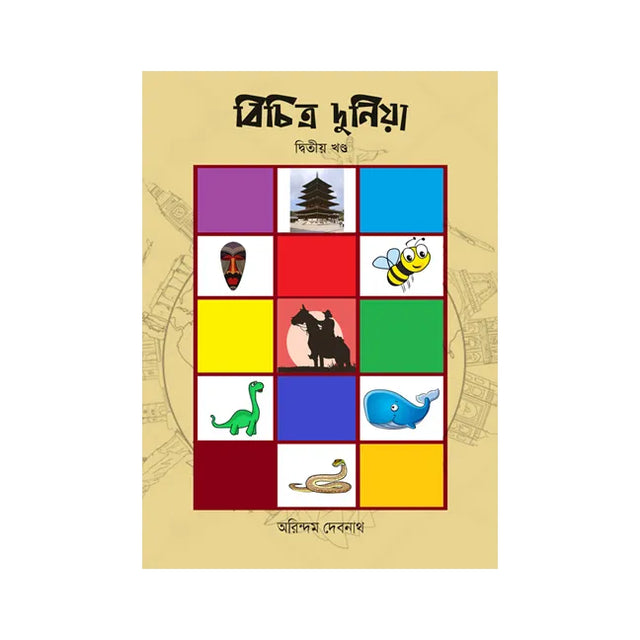 Bichitra Duniya (Volume 2) (Bengali Version) - Retail Maharaj