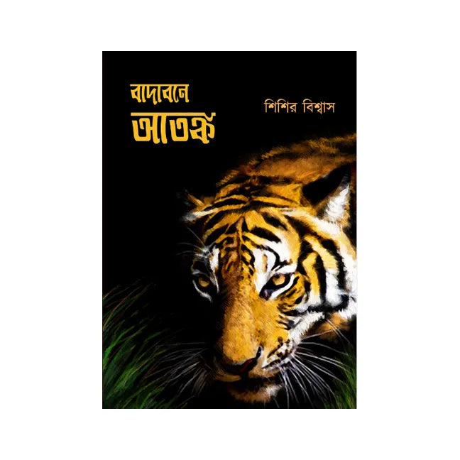 Badabone Atanka (Bengali Version) - Retail Maharaj