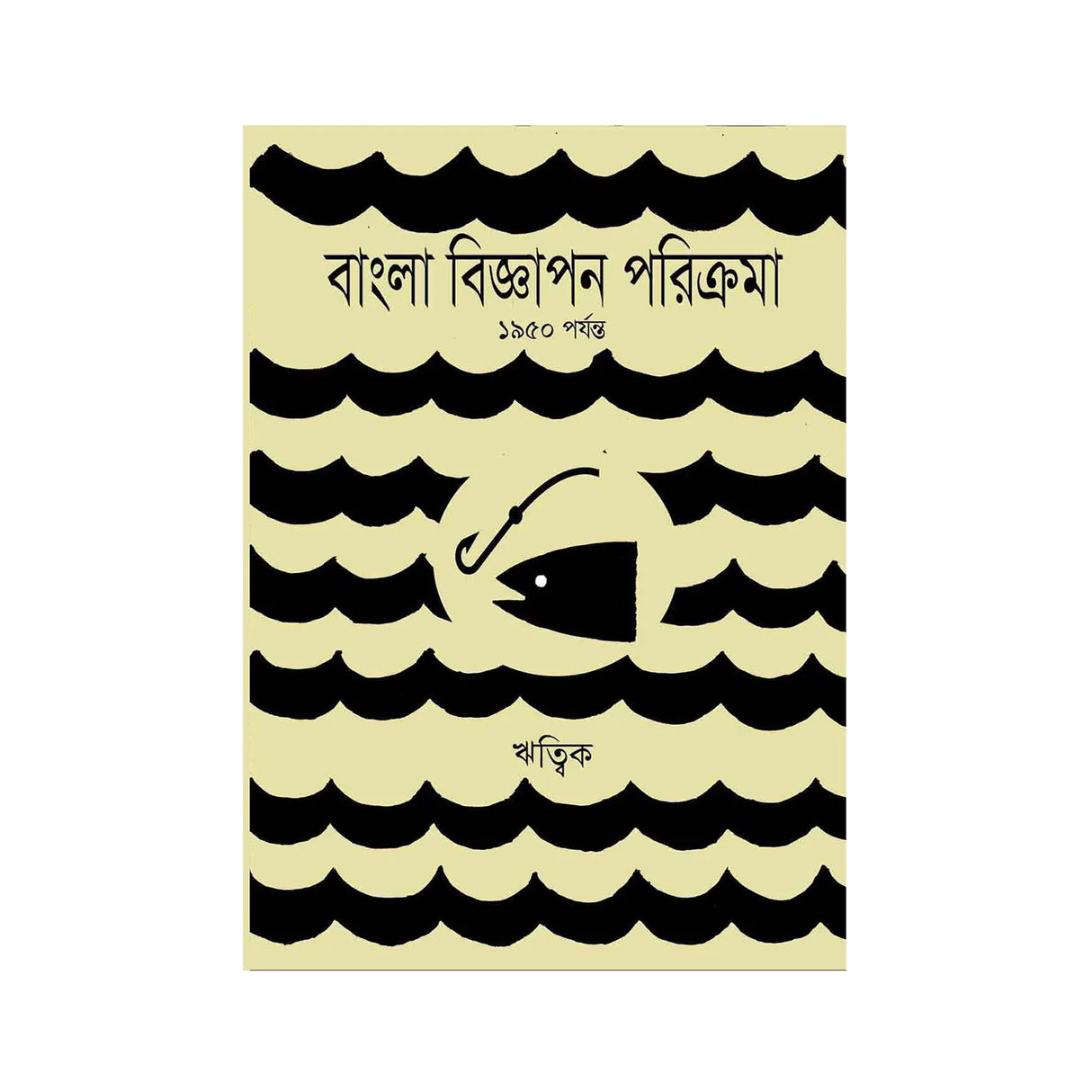 Bangla Biggapan Parikrama (Bengali Version) - Retail Maharaj