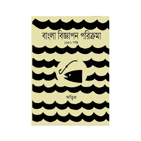 Bangla Biggapan Parikrama (Bengali Version) - Retail Maharaj