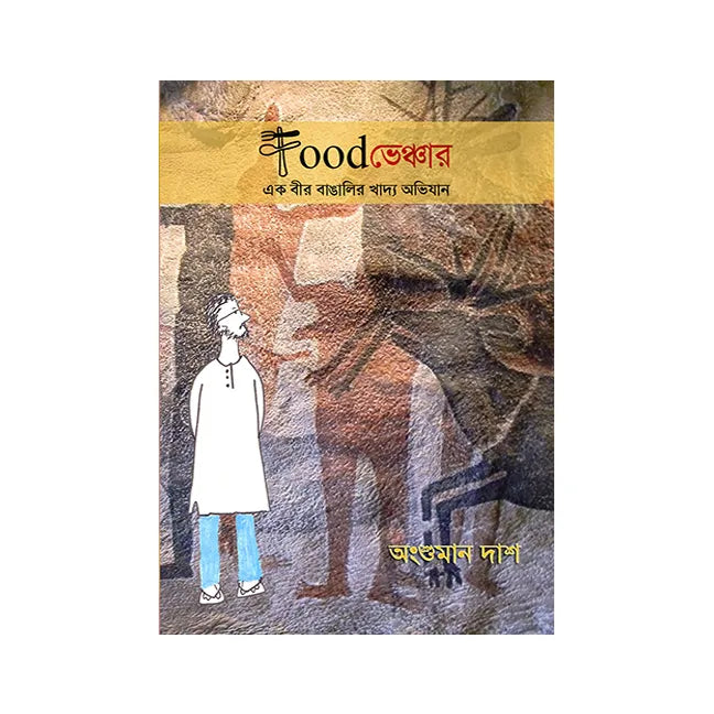 Foodventure (Bengali Version) - Retail Maharaj