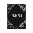 Prothom Golpo (Bengali Version) - Retail Maharaj