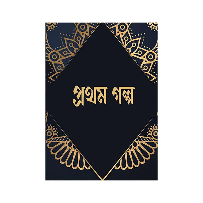 Prothom Golpo (Bengali Version) - Retail Maharaj