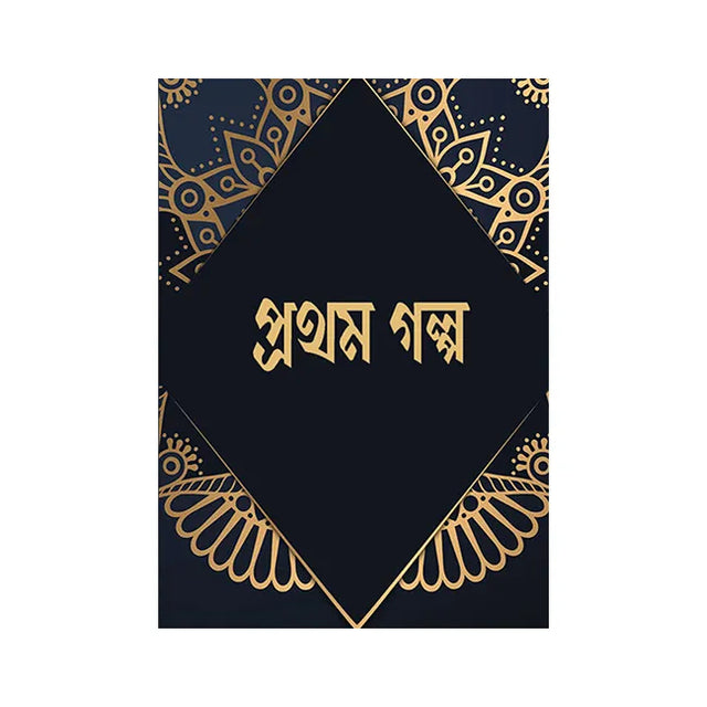 Prothom Golpo (Bengali Version) - Retail Maharaj