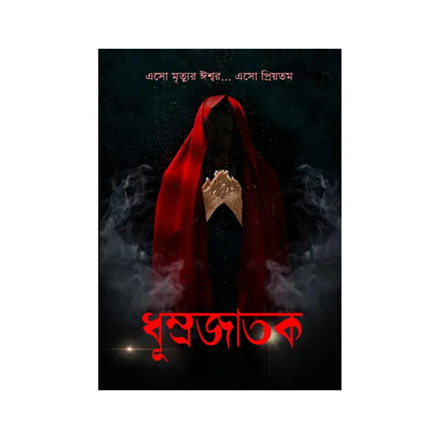 Dhumrajatak (Bengali Version) - Retail Maharaj