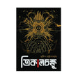 Trikalachakshu (Bengali Version) - Retail Maharaj
