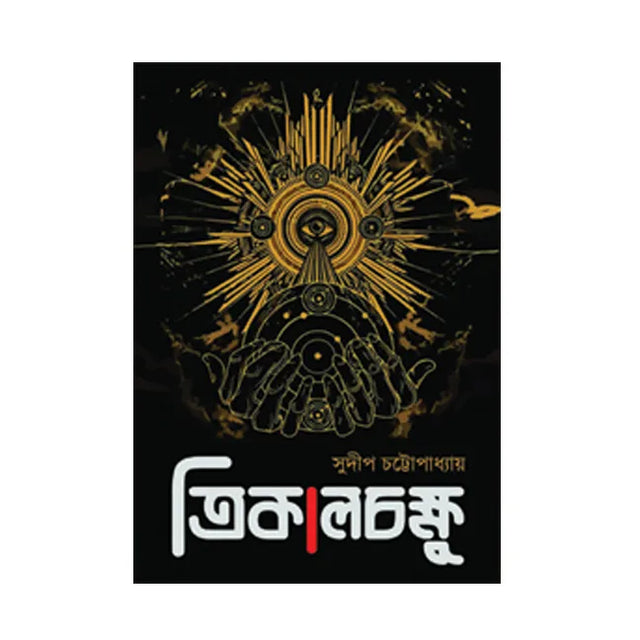 Trikalachakshu (Bengali Version) - Retail Maharaj