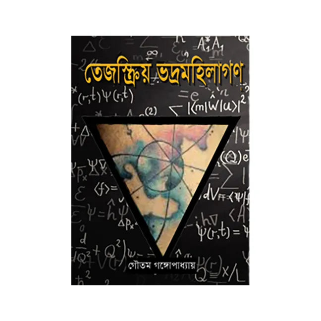 Tejaskriyo Bhodramohilaggan (Bengali Version) - Retail Maharaj