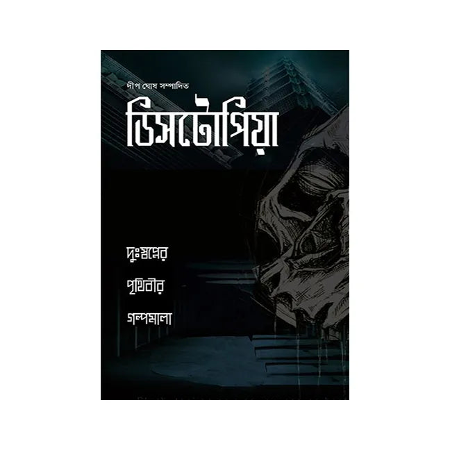 Dystopia (Bengali Version) - Retail Maharaj
