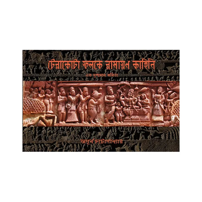 Teracotta Folke Ramayan Kahini (Bengali Version) - Retail Maharaj