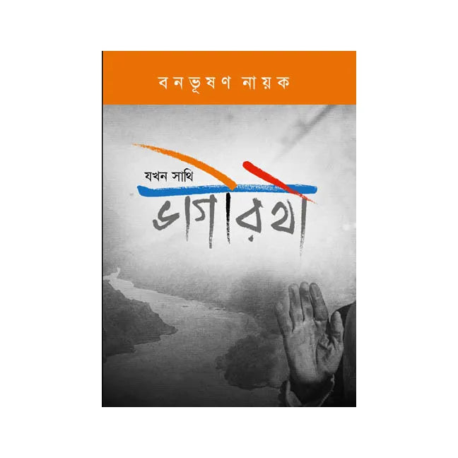 Jakhon Sathī Bhagirathi (Bengali Version) - Retail Maharaj