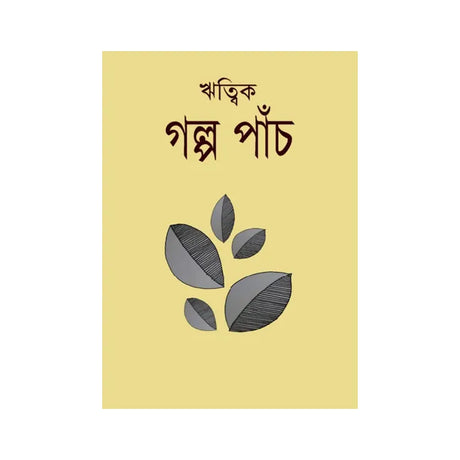 Golpo Paanch (Bengali Version) - Retail Maharaj