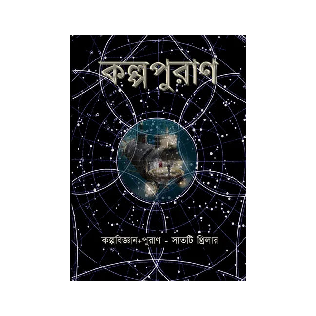 Kalpurān (Bengali Version) - Retail Maharaj