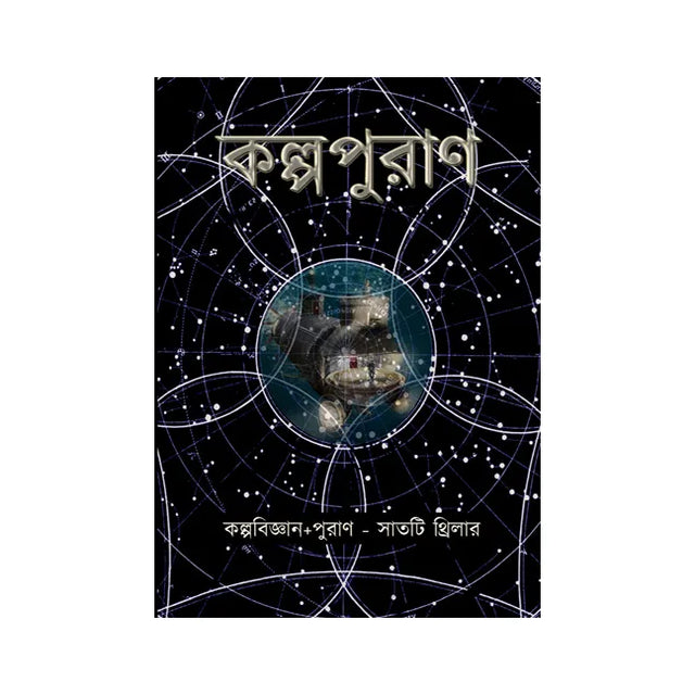 Kalpurān (Bengali Version) - Retail Maharaj