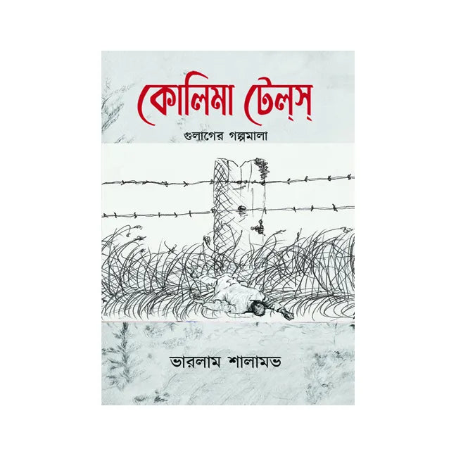 Kolima Tales (Bengali Version) - Retail Maharaj