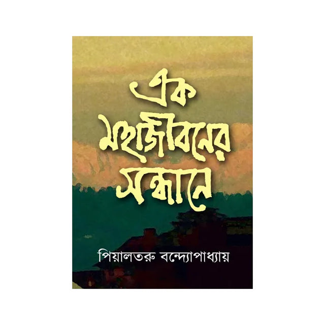 Ek Mahajiboner Sandhane (Bengali Version) - Retail Maharaj
