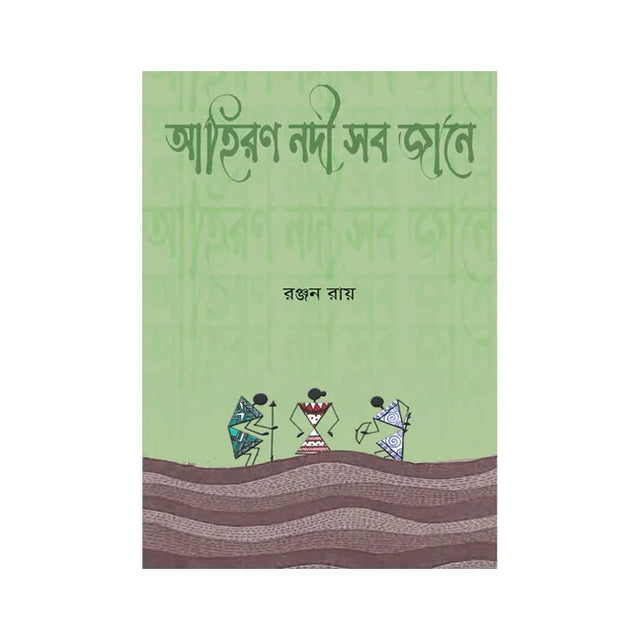 Ahiran Nadi Sab Jane (Bengali Version) - Retail Maharaj