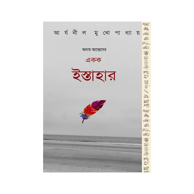 Anam Andres Ekak Istahar (Bengali Version) - Retail Maharaj