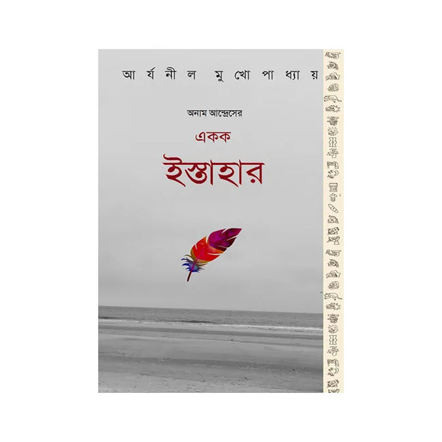 Anam Andres Ekak Istahar (Bengali Version) - Retail Maharaj