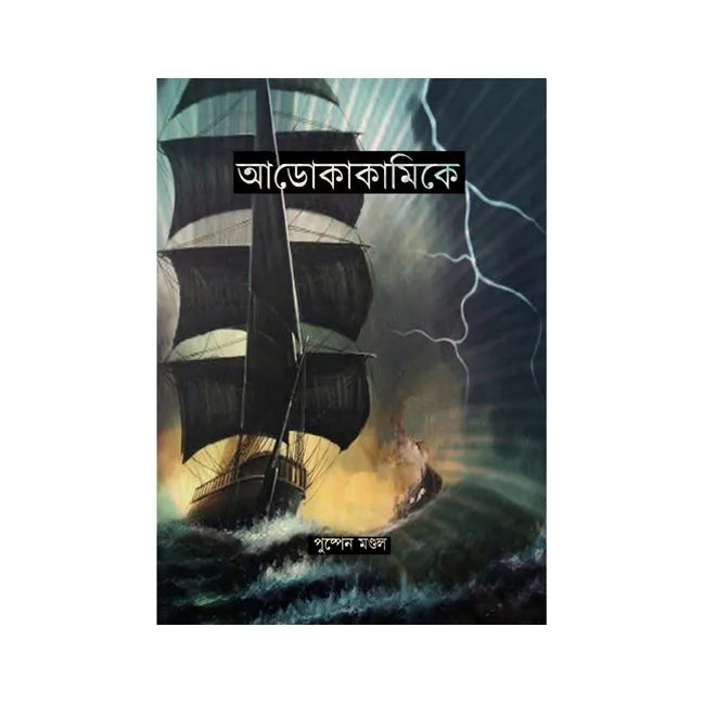 Adokakami (Bengali Version) - Retail Maharaj