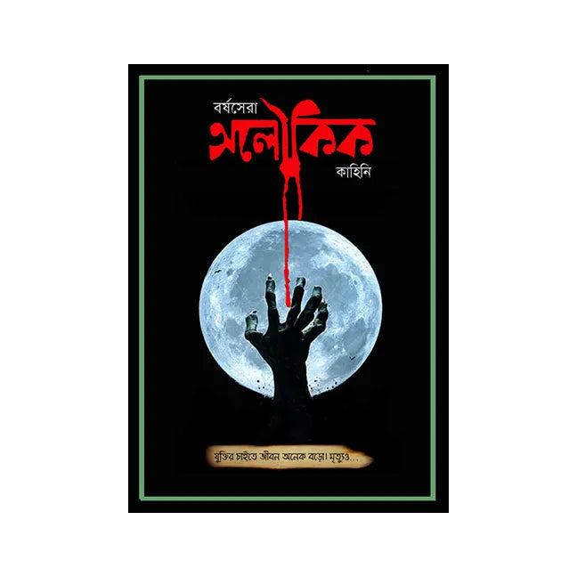 Borshasera Aloukik (Bengali Version) - Retail Maharaj