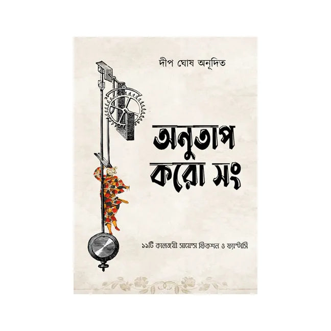 Anutap Koro Son (Bengali Version) - Retail Maharaj