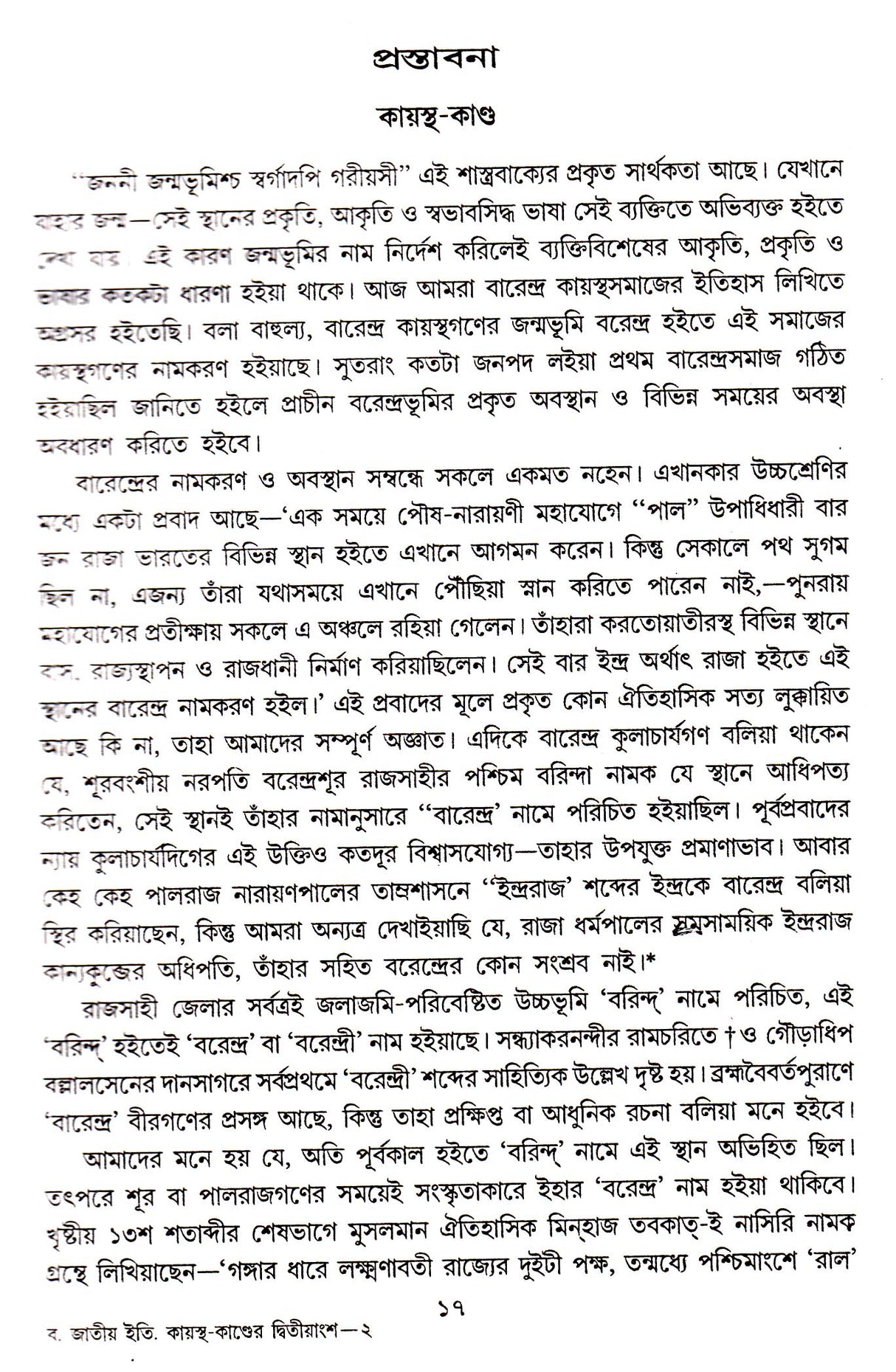 Banger Jatiya Itihas Barendra Kayastha - Bibaran - Retail Maharaj