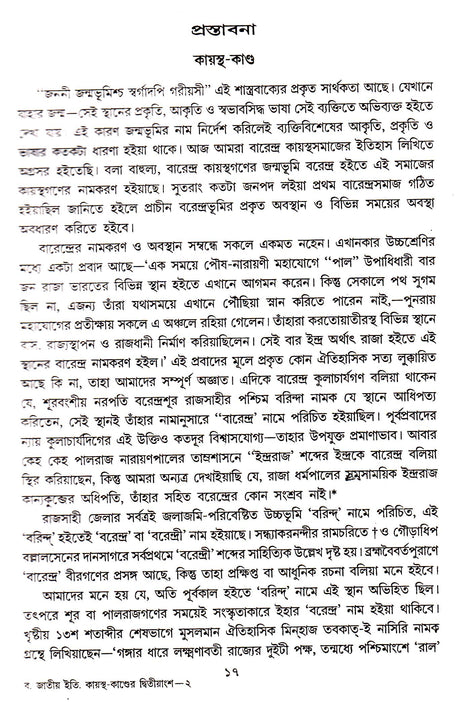 Banger Jatiya Itihas Barendra Kayastha - Bibaran - Retail Maharaj