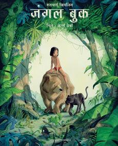 जंगल बुक रुडयार्ड किपलिंग - Retail Maharaj