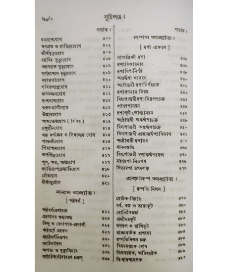 Jyotish Prabhakar | Bengali | জ্যোতিষ - প্রভাকর | পণ্ডিত-প্রবর, রাজ-জ্যোতিষী | শ্রীযুক্ত কৈলাসচন্দ্র জ্যোতিষার্ণব | - Retail Maharaj