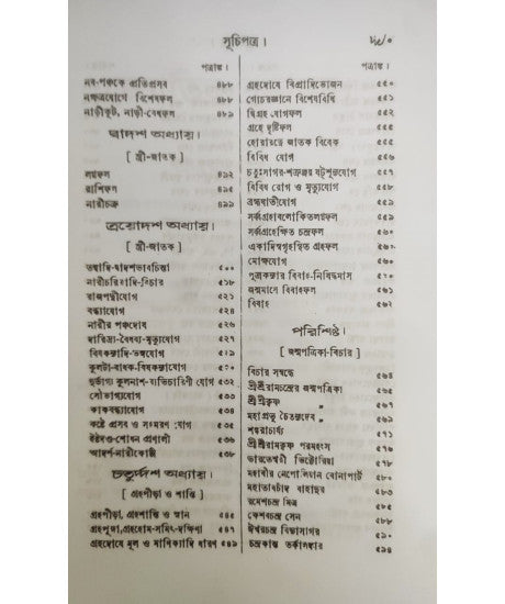Jyotish Prabhakar | Bengali | জ্যোতিষ - প্রভাকর | পণ্ডিত-প্রবর, রাজ-জ্যোতিষী | শ্রীযুক্ত কৈলাসচন্দ্র জ্যোতিষার্ণব | - Retail Maharaj