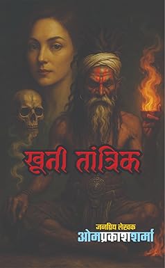KHOONI TANTRIK | खूनी तांत्रिक | (SUSPENSE NOVEL) - Retail Maharaj