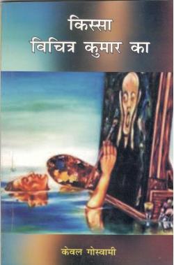 किस्सा विचित्र कुमार का - Retail Maharaj
