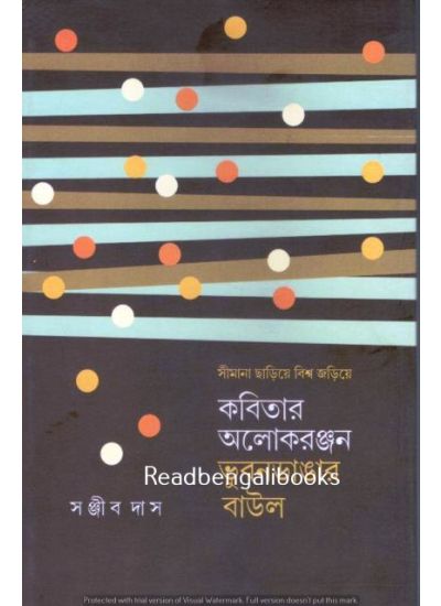 Kabitar Alokeranjan : Bhubandangar baul - Retail Maharaj