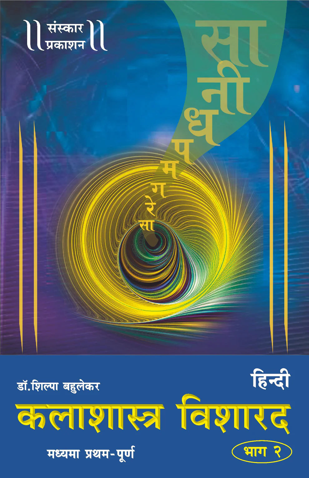 Kalashastra Visharad (Part 2) (Madhyama Theory) Hindi - Retail Maharaj