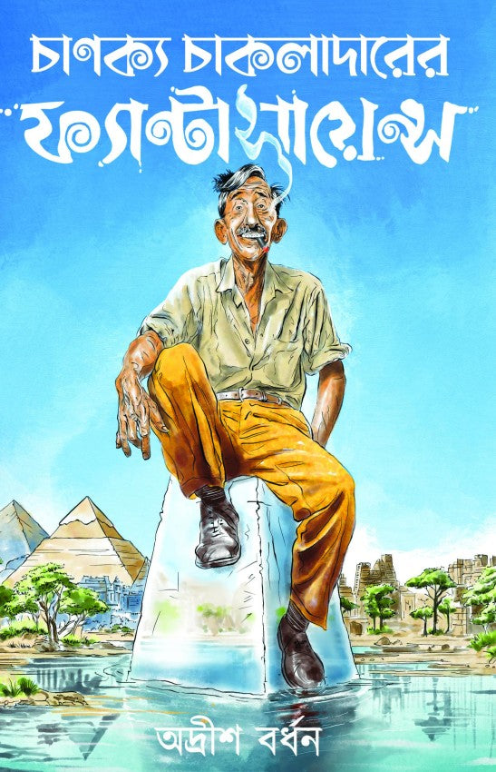 Chanakya Chakladarer Fantascience - Retail Maharaj