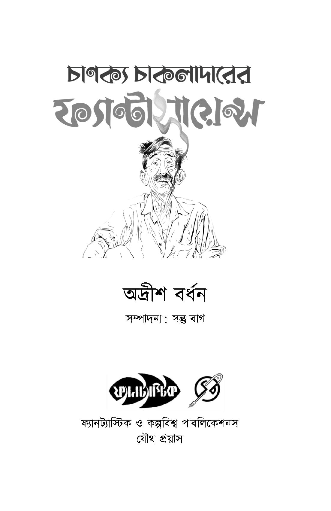 Chanakya Chakladarer Fantascience - Retail Maharaj