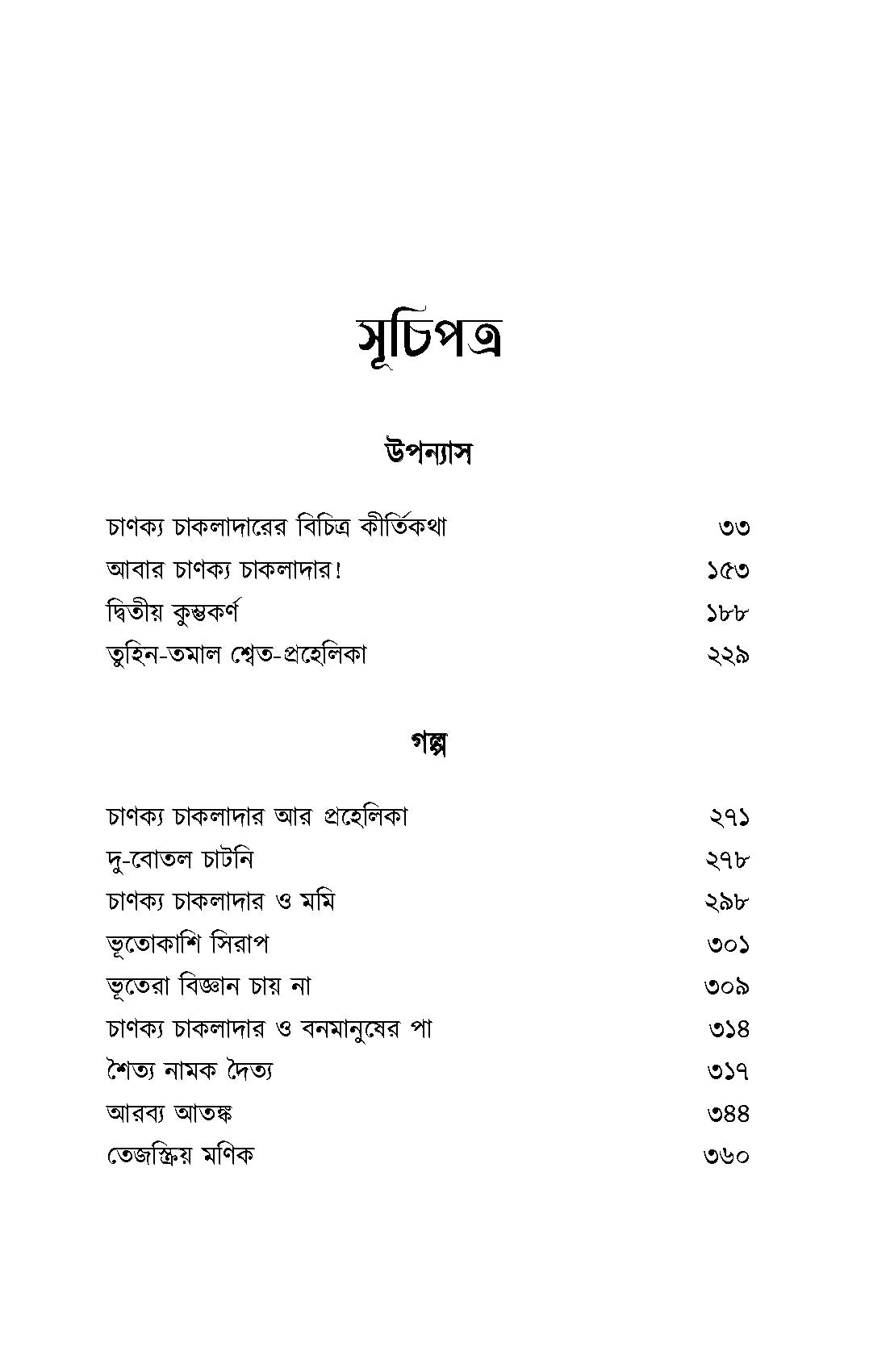 Chanakya Chakladarer Fantascience - Retail Maharaj