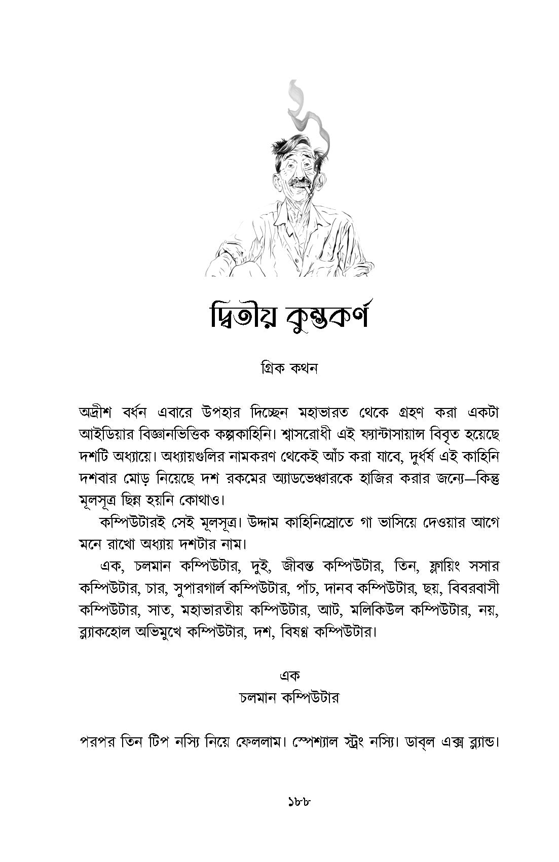 Chanakya Chakladarer Fantascience - Retail Maharaj