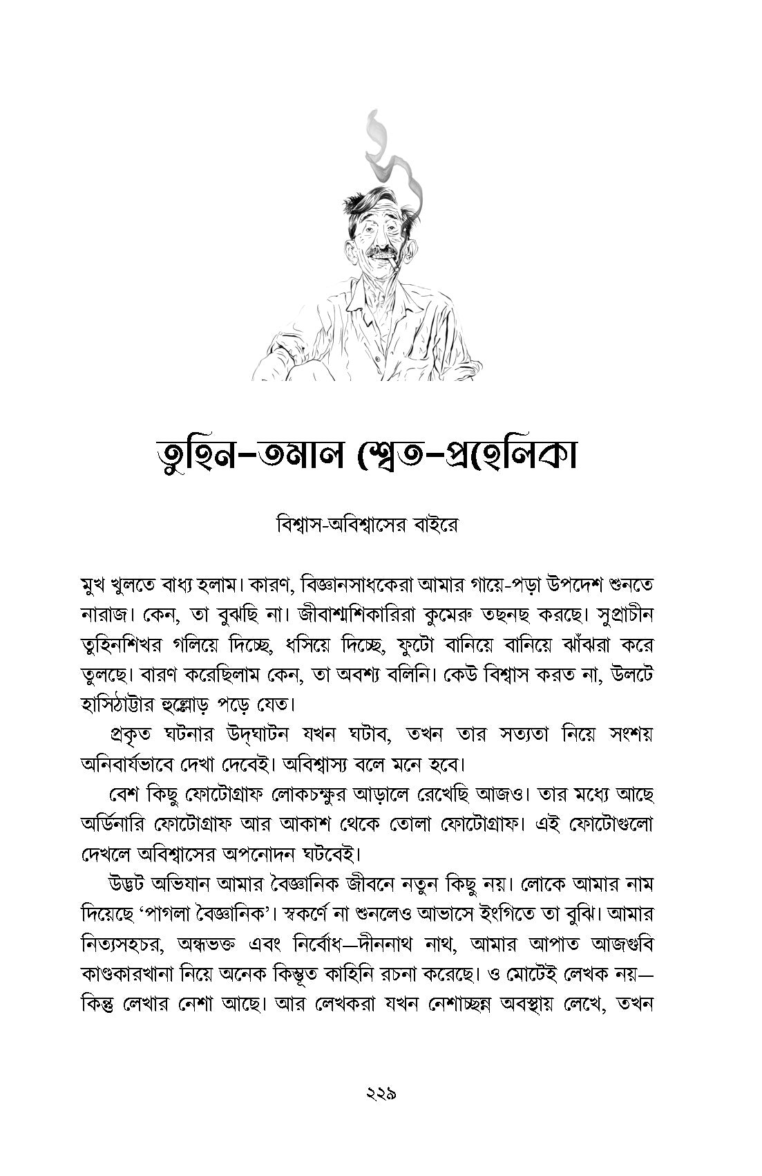 Chanakya Chakladarer Fantascience - Retail Maharaj