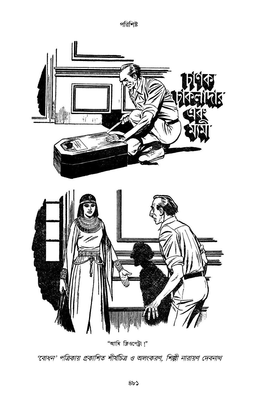 Chanakya Chakladarer Fantascience - Retail Maharaj