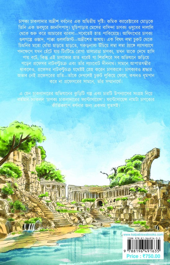 Chanakya Chakladarer Fantascience - Retail Maharaj