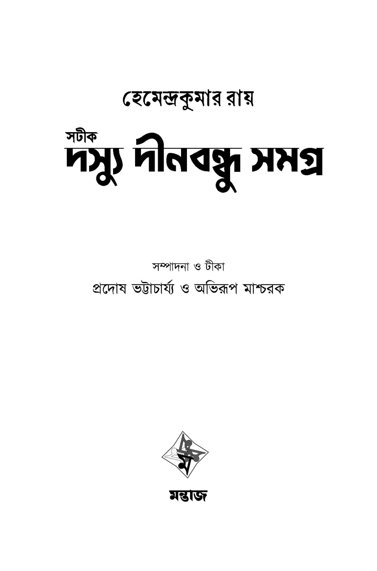 Sotik Dasyu Dinabandhu Samagra - Retail Maharaj