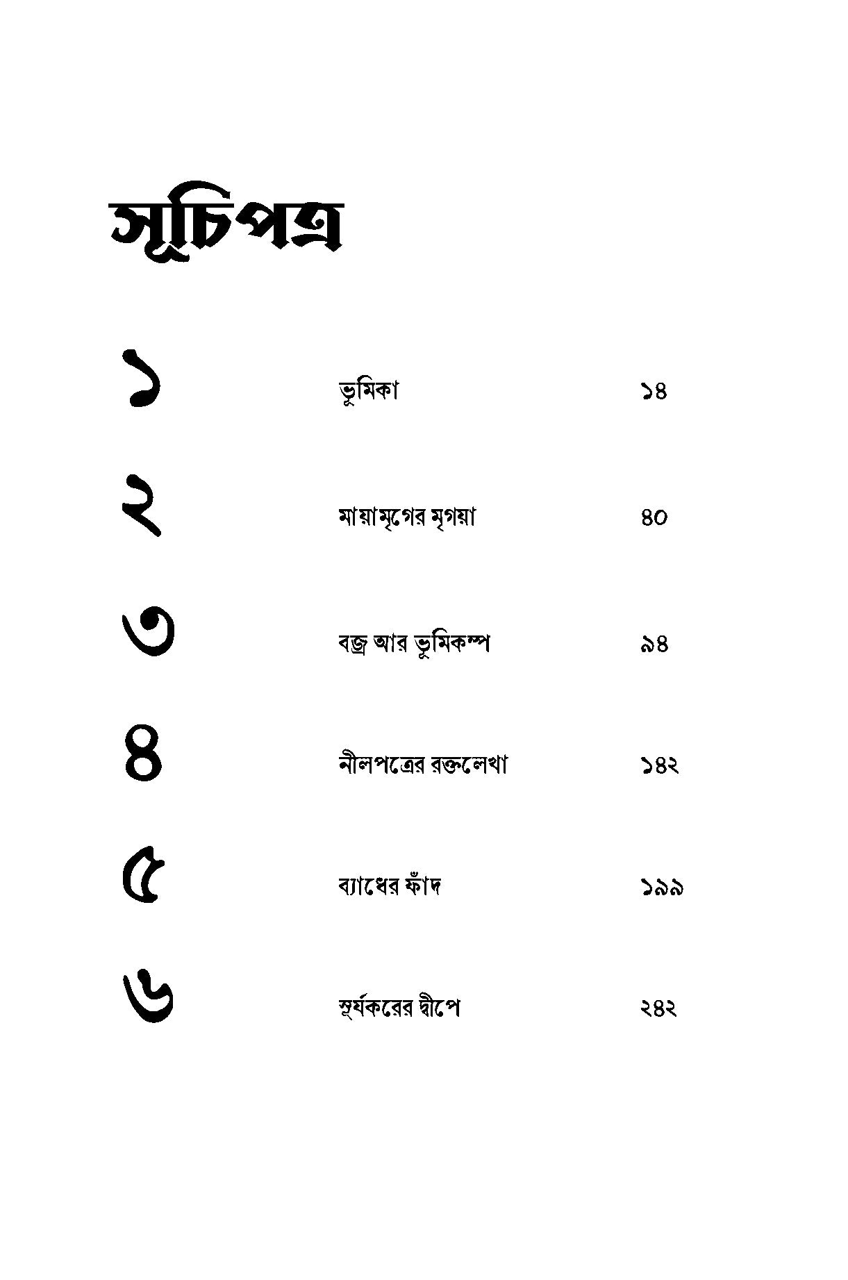 Sotik Dasyu Dinabandhu Samagra - Retail Maharaj