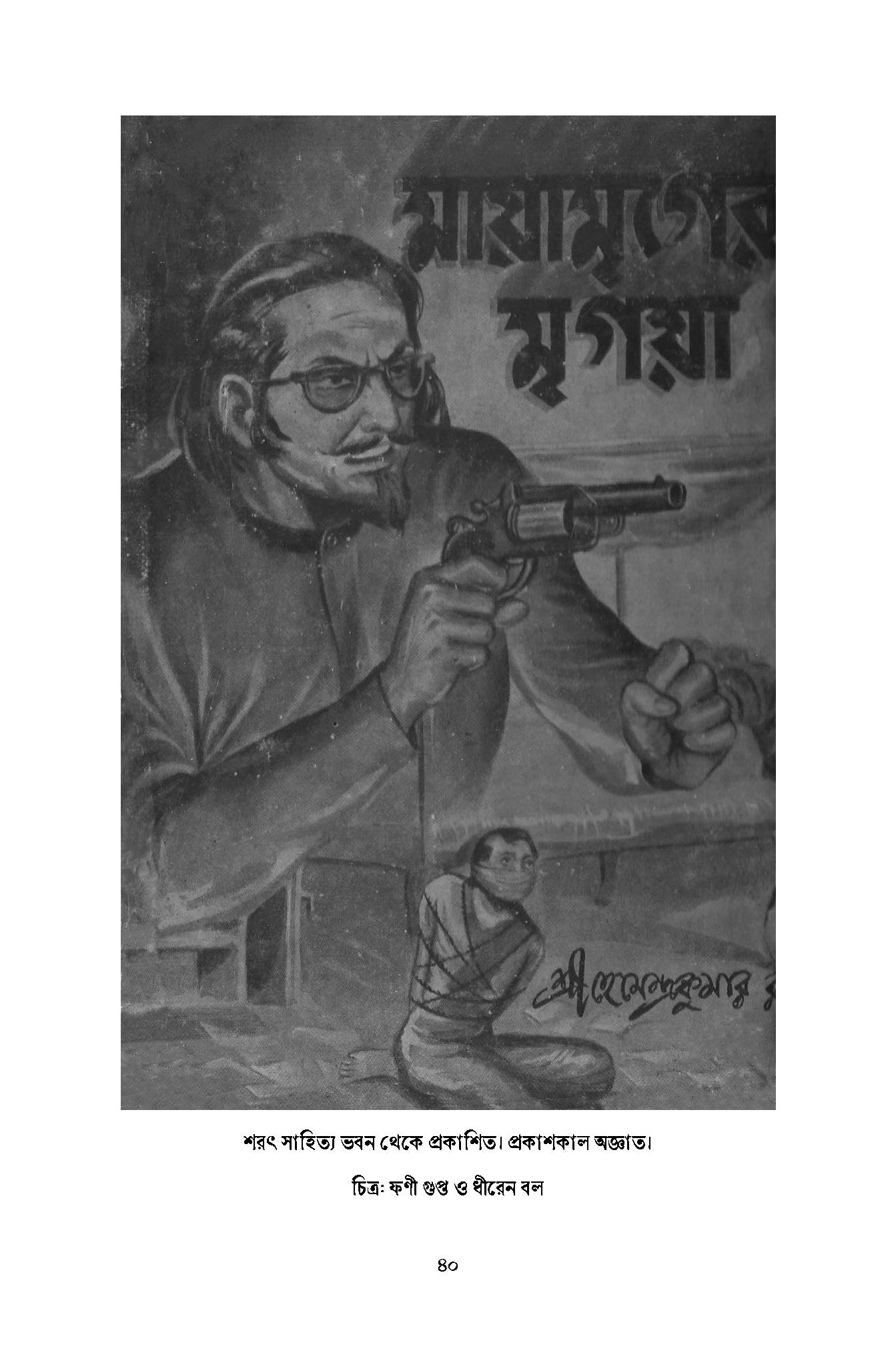 Sotik Dasyu Dinabandhu Samagra - Retail Maharaj