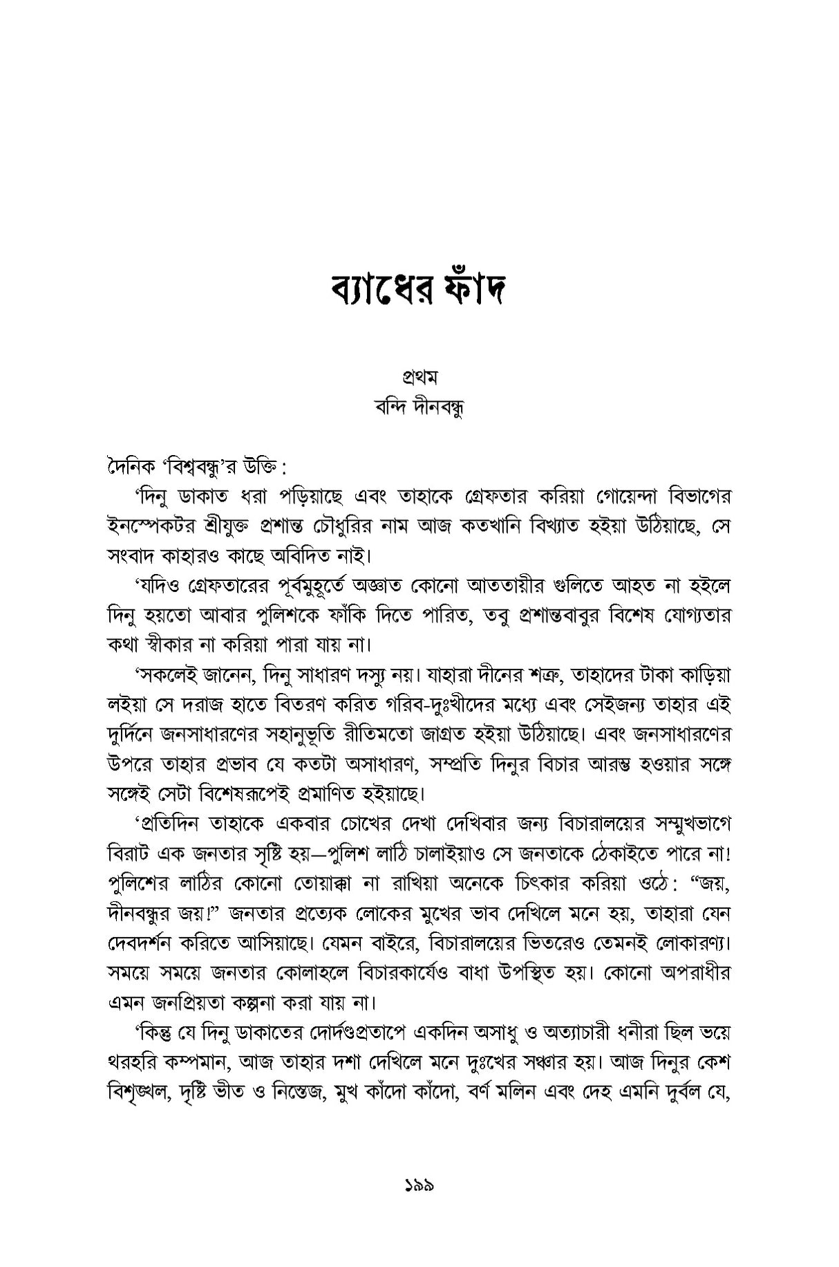 Sotik Dasyu Dinabandhu Samagra - Retail Maharaj